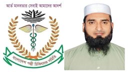 বাংলাদেশ পল্লী চিকিৎসক সমিতি নরসিংদী জেলা শাখার ধর্ম বিষয়ক সম্পাদক নির্বাচিত হয়েছেন মাওঃ মোঃ এমরুল ইসলাম