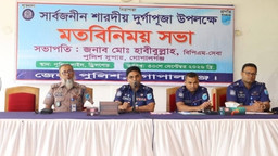 গোপালগঞ্জে শান্তিপূর্ণ পরিবেশে দুর্গাপূজা উদযাপনে পুলিশ প্রশাসনের মতবিনিময় সভা