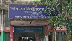 পে-অর্ডার ছাড়াই নগদ লেনদেন! বাকেরগঞ্জ সাব-রেজিস্ট্রি অফিসে ঘুষের হাট