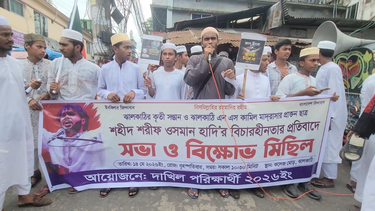ওসমান হাদি হত্যার বিচার দাবিতে ঝালকাঠিতে শিক্ষার্থীদের বিক্ষোভ