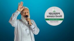 ফের জামায়াতে ইসলামীর আমির নির্বাচিত হলেন ডা. শফিকুর রহমান