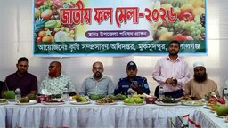 মুকসুদপুরে দিনব্যাপী ফল মেলা অনুষ্ঠিত