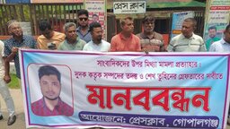 গোপালগঞ্জে সাংবাদিকদের বিরুদ্ধে মিথ্যা মামলা প্রত্যাহার ও শেখ তুহিনের গ্রেপ্তারের দাবিতে মানববন্ধন