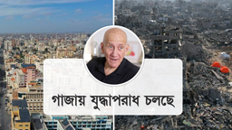 "এটা যদি যুদ্ধাপরাধ না হয়, তাহলে আর কী?" — গাজা ইস্যুতে ইসরায়েলের সাবেক প্রধানমন্ত্রী