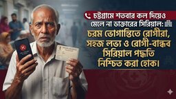 চট্টগ্রামে শতবার কল দিয়েও মেলে না ডাক্তারের সিরিয়াল: চরম ভোগান্তিতে রোগীরা