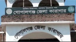 গোপালগঞ্জ কারাগারে হাজতির মৃত্যু