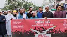 ওসমান হাদি হত্যার বিচারের দাবিতে নলছিটিতে বিক্ষোভ মিছিল