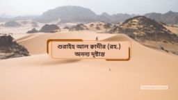 বিপদে পড়লে চারটি কারণে আল্লাহর প্রশংসা করতেন শুরাইহ আল ক্বাদী (রহ.)