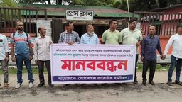 গোপালগঞ্জে আমার দেশ পত্রিকার সাংবাদিকের বিরুদ্ধে হয়রানিমূলক মামলার প্রতিবাদে মানববন্ধন
