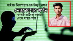 সাইবার জগতে আস্থার ঠিকানা: অনলাইন নিরাপত্তায় নেত্রকোণার জাকারিয়া অর্পন এখন জাতীয় পরিচিত নাম