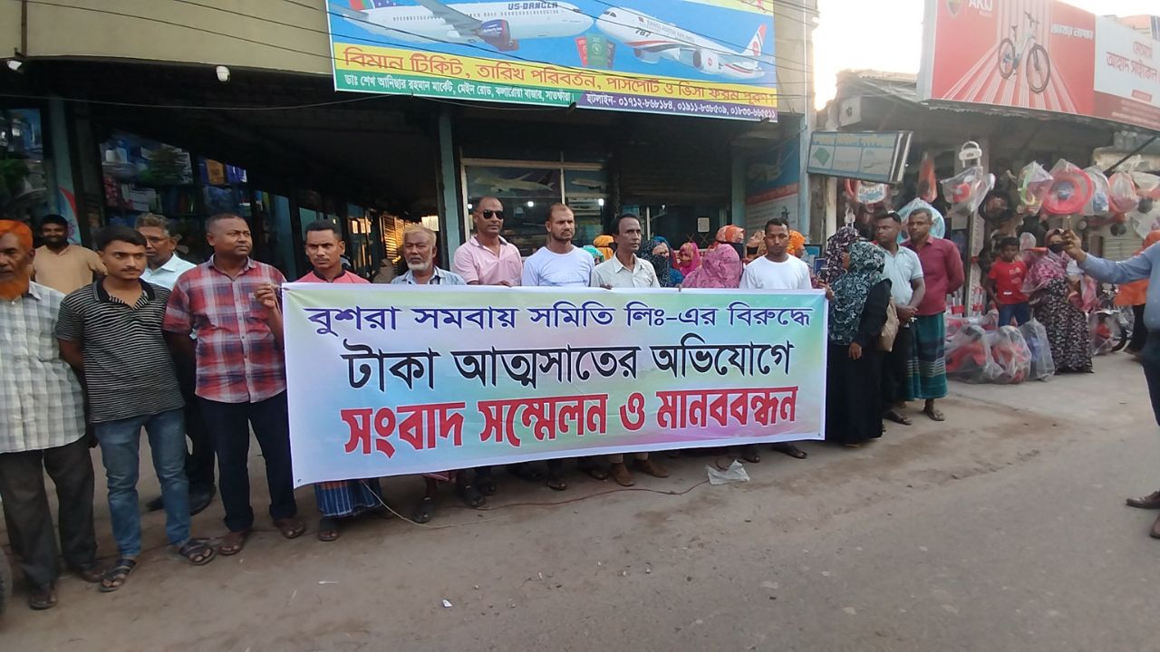 সাতক্ষীরায় বুশরা সমবায় সমিতির ৫৩ কোটি টাকা আত্মসাতের অভিযোগে মানববন্ধন ও সংবাদ সম্মেলন