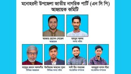 মনোহরদীতে এনসিপির আহ্বায়ক কমিটি গঠন, নেতৃত্বে সোহেল-মাহবুব