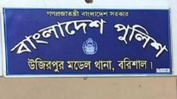 উজিরপুরে তিন পুলিশ সদস্যদের ডোপ টেষ্ট পজিটিভ হওয়ায় এলাকায় কৌতুহলের সৃষ্টি