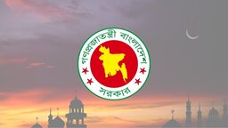 এবারের ঈদুল আজহায় ছুটি ১০ দিন