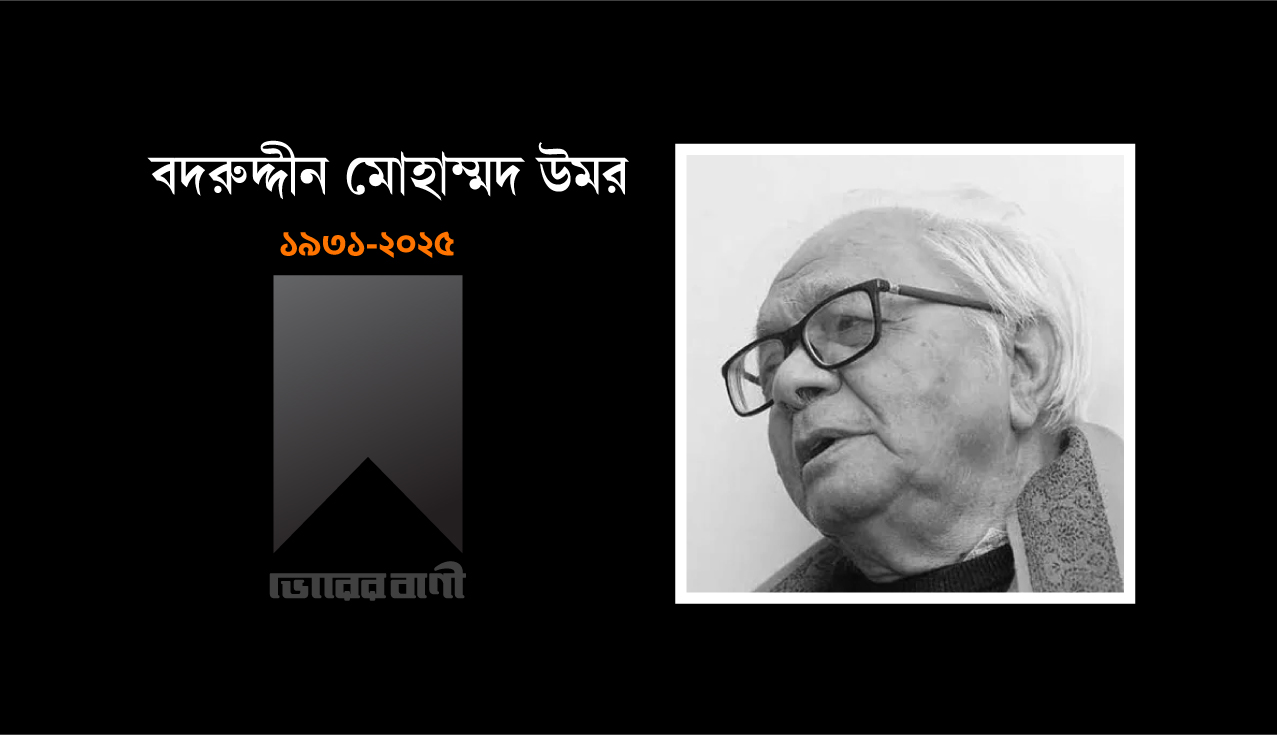 মারা গেছেন  বদরুদ্দীন উমর