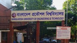 ১৮ সেপ্টেম্বর পর্যন্ত বুয়েটের সব পরীক্ষা স্থগিত, শিক্ষার্থীদের আন্দোলনে উত্তেজনা