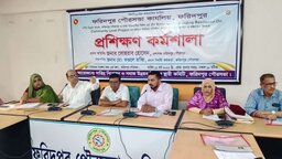 ফরিদপুর পৌরসভার উদ্যোগে পরিকল্পনা বিষয়ক প্রশিক্ষণ কর্মশালা অনুষ্ঠিত