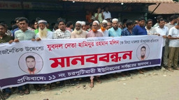 জামালপুরে যুবদল নেতার বিরুদ্ধে মিথ্যা মামলা প্রত্যাহার দাবিতে মানববন্ধন