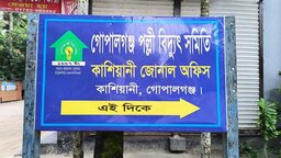 কাশিয়ানীতে পল্লী বিদ্যুতের স্বেচ্ছাচারিতায় গ্রাহক হয়রানি