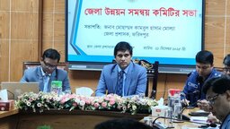 ফরিদপুরে জেলা উন্নয়ন সমন্বয় কমিটির সভা অনুষ্ঠিত