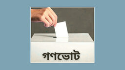 বাকেরগঞ্জে গ্রামাঞ্চলের অধিকাংশ ভোটারের কাছে পৌছায়নি গণভোটের বার্তা