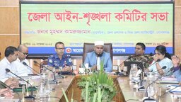 গোপালগঞ্জে জেলা আইন-শৃঙ্খলা কমিটির মাসিক সভা অনুষ্ঠিত