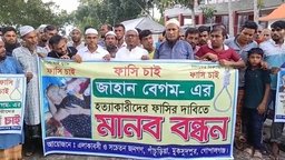 মুকসুদপুরে জাহান বেগম হত্যাকারীদের বিচারের দাবিতে মানববন্ধন
