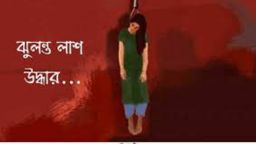 রাজাপুরে কিশোরীর ঝুলন্ত মরদেহ উদ্ধার