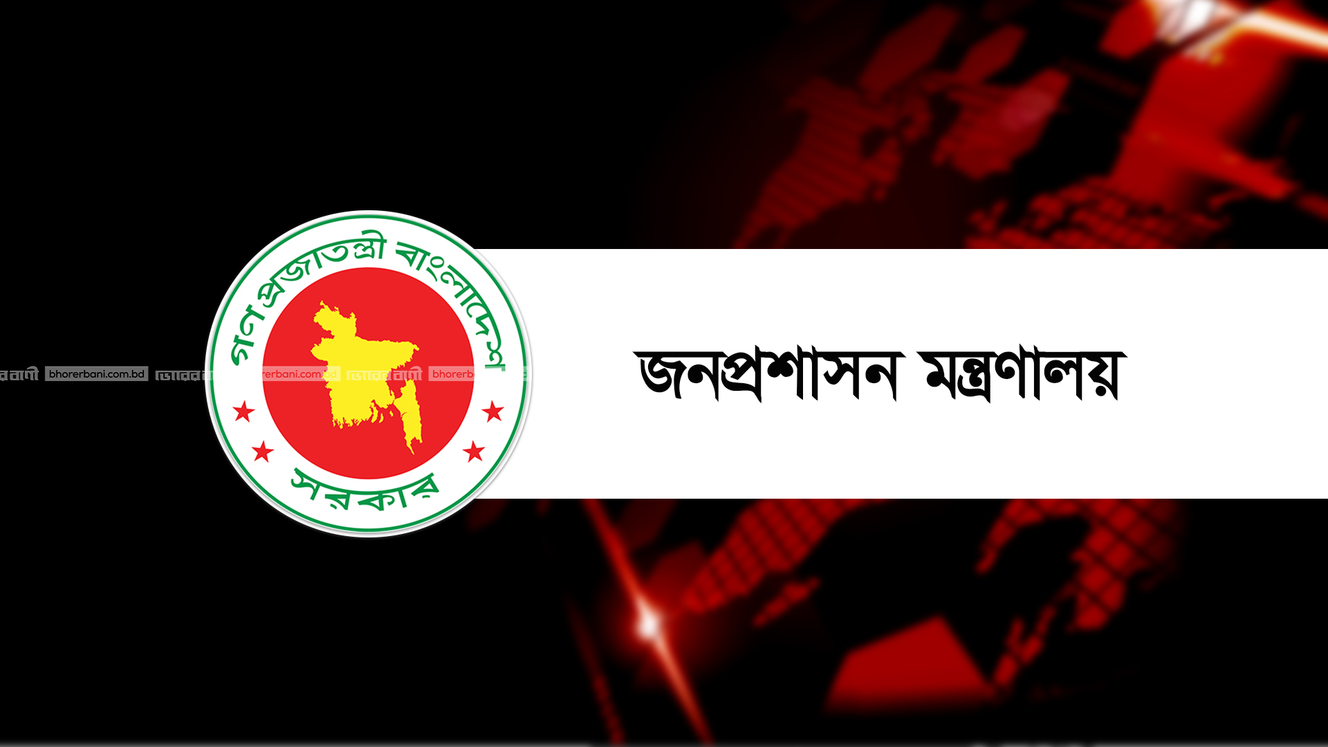 ১১ জেলায় নতুন ডিসি নিয়োগ