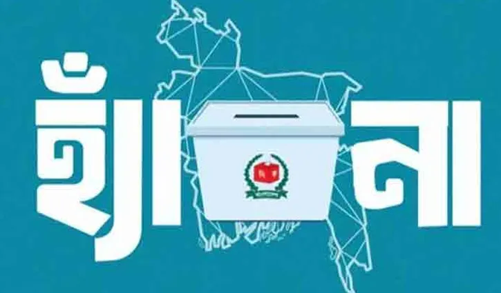 গোপালগঞ্জে গণভোটে ‘না’ জয়ী