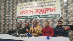 নীলফামারীতে বিএনপি কর্মীর ওপর হামলার প্রতিবাদে সংবাদ সম্মেলন