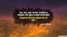 নাচ গান, প্রেম সম্পর্ক, জন্মদিনেও আল্লাহর নাম জুড়ে দেওয়ার অপসংস্কৃতি: দাজ্জালের ফিতনার পূর্বাভাস কি এই ট্রেন্ড?