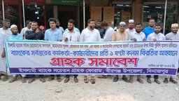 বীরগঞ্জে ইসলামী ব্যাংকের গ্রাহক সমাবেশ