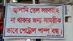 বকশীগঞ্জে তীব্র পেট্রল সংকট, চরম ভোগান্তিতে সাংবাদিক ও চাকুরিজীবীরা
