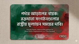 পর্দার আড়ালের নায়ক : রক্তদাতা সংগঠনগুলোর রাষ্ট্রীয় মূল্যায়ন সময়ের দাবি