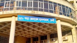 চিকিৎসা সেবায় রোগীদের অবহেলায় করায় ফেনীবাসীর তীব্র ক্ষোভ