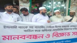 ইসলামী ব্যাংকে অবৈধ নিয়োগ বাতিলের দাবিতে সরাইলে মানববন্ধন