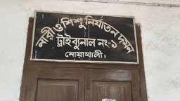 নোয়াখালীতে গৃহবধূ হত্যা ও শিশু ধর্ষণ চেষ্টায় দুইজনের কারাদণ্ড
