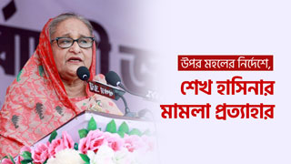 শেখ হাসিনার নামে করা মামলা দুই দিনেই প্রত্যাহার