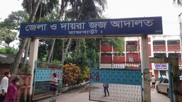 রাজবাড়ীতে মেয়েকে ধর্ষণের দায়ে বাবার যাবজ্জীবন