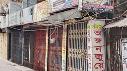 ফরিদপুর স্বর্ণকার পট্টিতে বন্ধ রয়েছে ‌সকল জুয়েলারি ‌দোকান