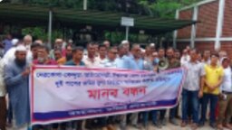 অধিগ্রহণকৃত জমির ন্যায্য মূল্য দাবিতে নেত্রকোণায় মানববন্ধন