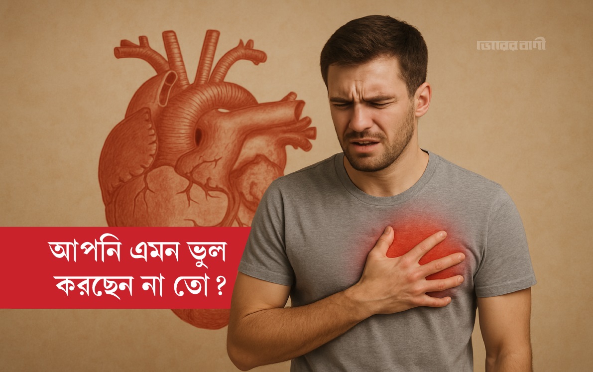 সকালের ছোট ভুলেই বাড়ছে হার্ট অ্যাটাকের ঝুঁকি