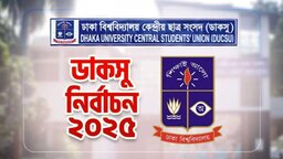 ডাকসু নির্বাচনের প্রচারণার শেষ দিন আজ
