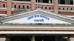 নোয়াখালীতে ‘ট্রিপল মার্ডার’ মামলায় ৩ জনের ফাঁসি, ৩ জনের যাবজ্জীবন