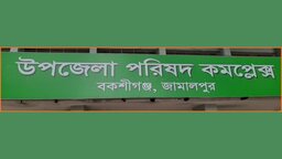 বকশীগঞ্জ যুব উন্নয়ন অফিসে অনিয়মের অভিযোগ