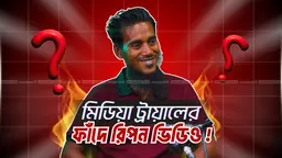 মিডিয়া ট্রায়ালের শিকার নয়তো রিপন মিয়া?